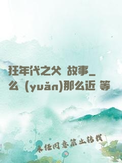 瘋狂年代之父輩故事